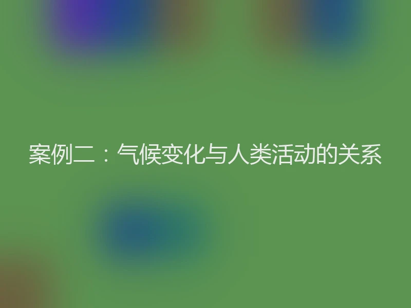 案例二：气候变化与人类活动的关系