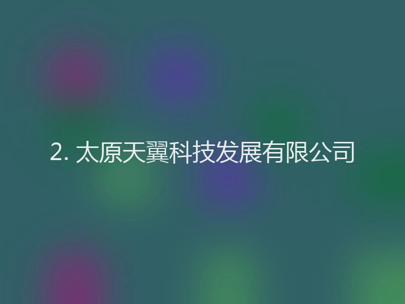 2. 太原天翼科技发展有限公司
