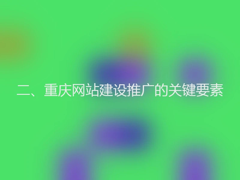 二、重庆网站建设推广的关键要素