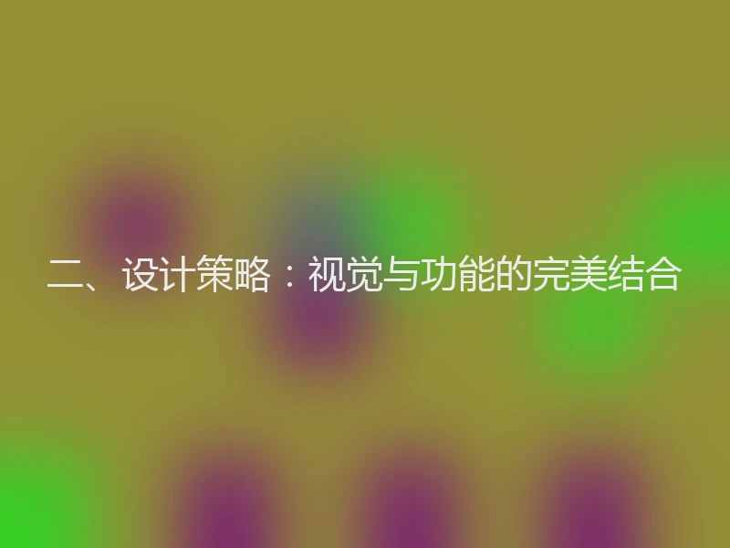 二、设计策略：视觉与功能的完美结合