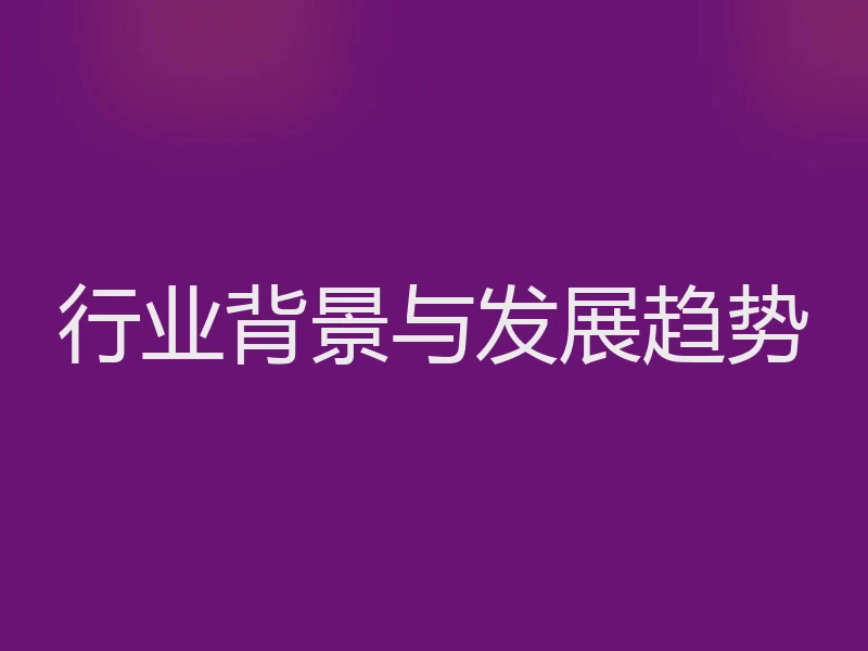 行业背景与发展趋势