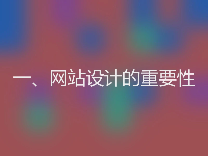 一、网站设计的重要性