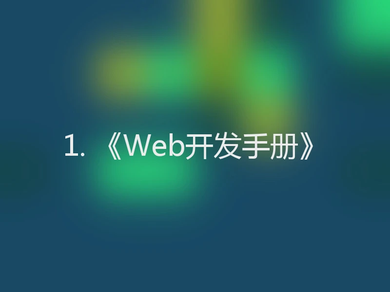 1. 《Web开发手册》