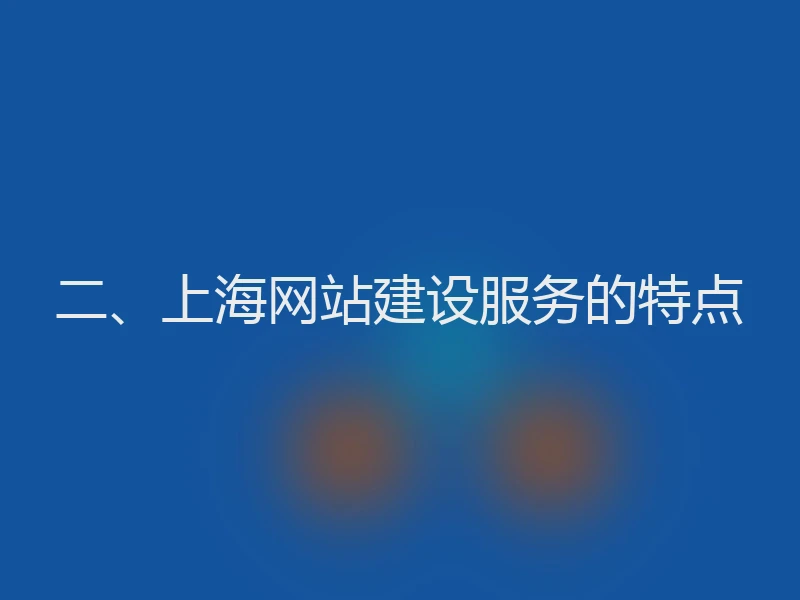 二、上海网站建设服务的特点