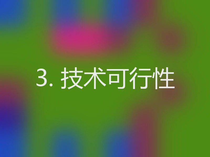 3. 技术可行性