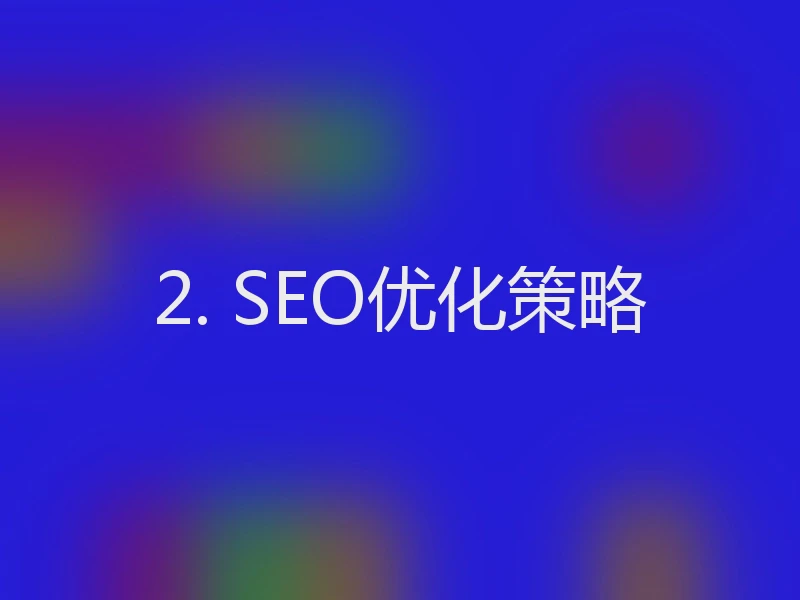2. SEO优化策略