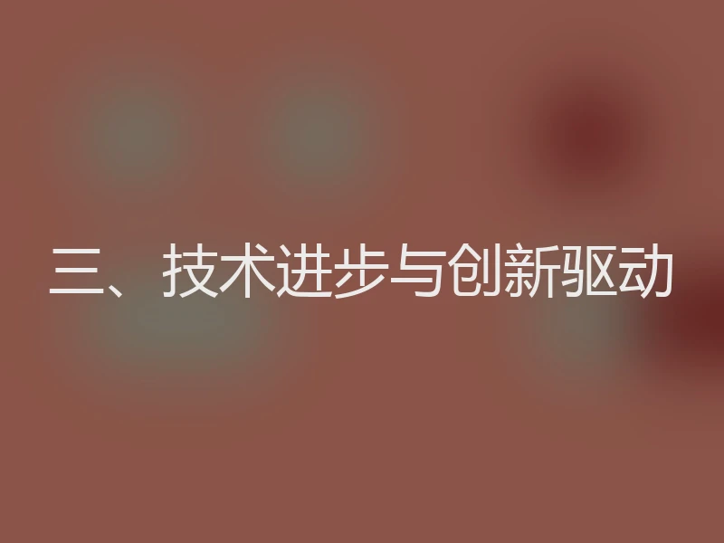 三、技术进步与创新驱动