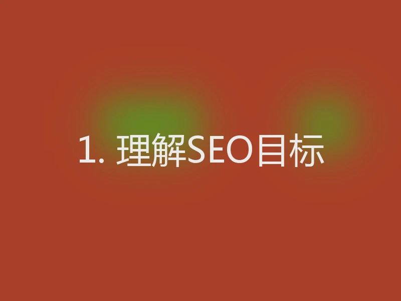 1. 理解SEO目标