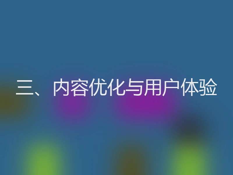 三、内容优化与用户体验