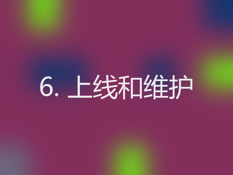 6. 上线和维护