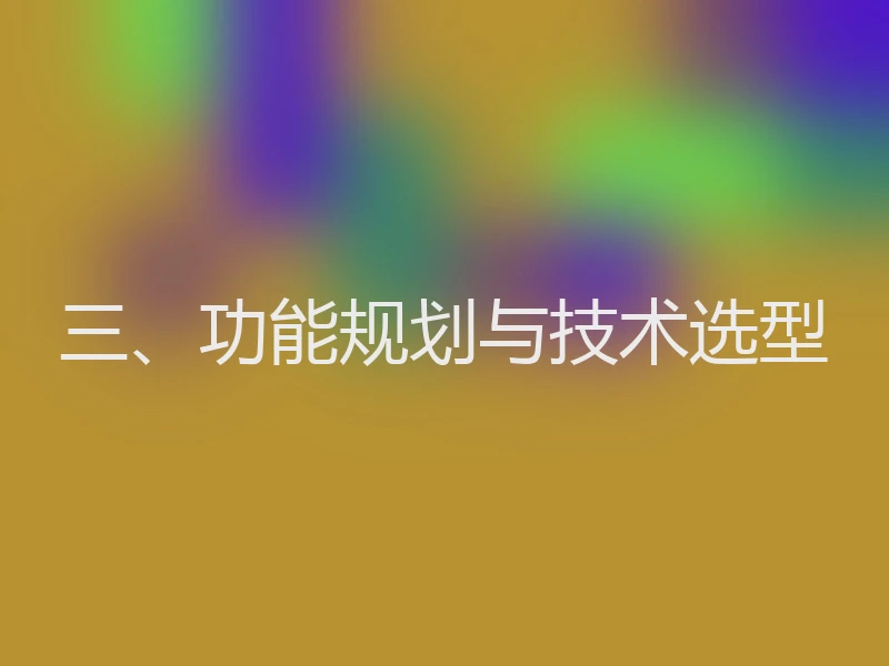 三、功能规划与技术选型