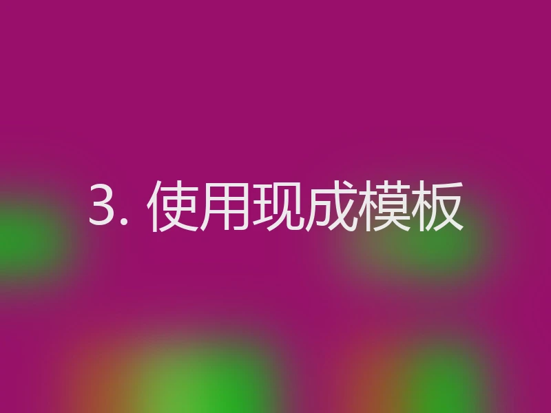 3. 使用现成模板