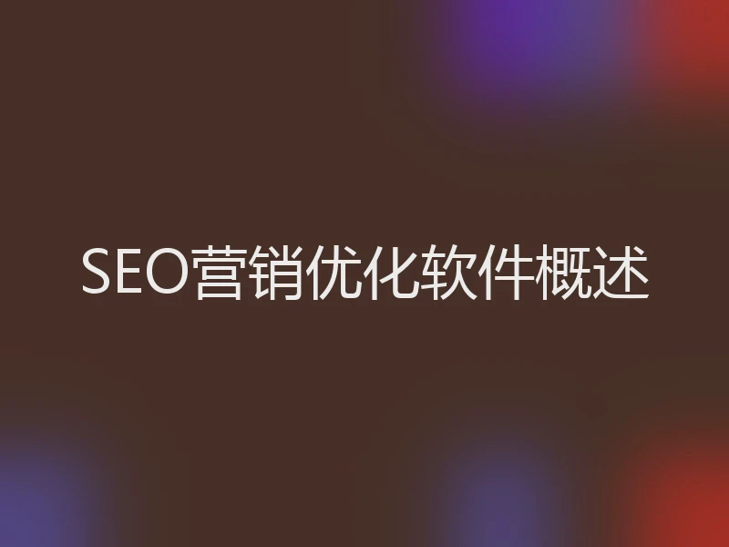 SEO营销优化软件概述