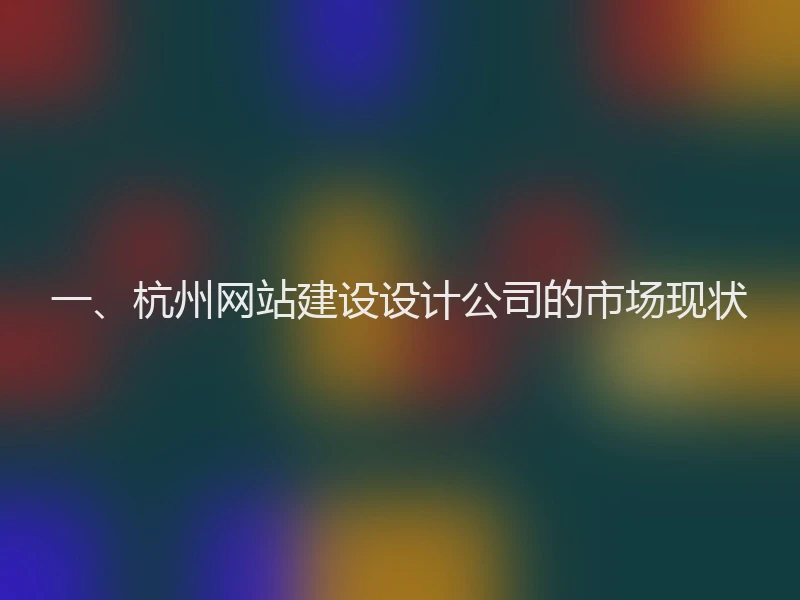 一、杭州网站建设设计公司的市场现状