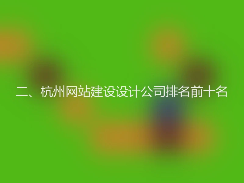二、杭州网站建设设计公司排名前十名