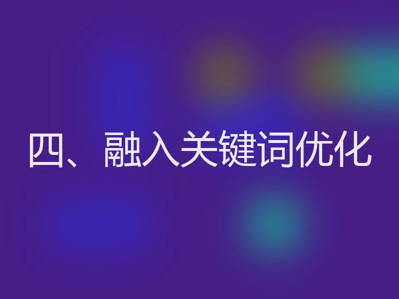 四、融入关键词优化
