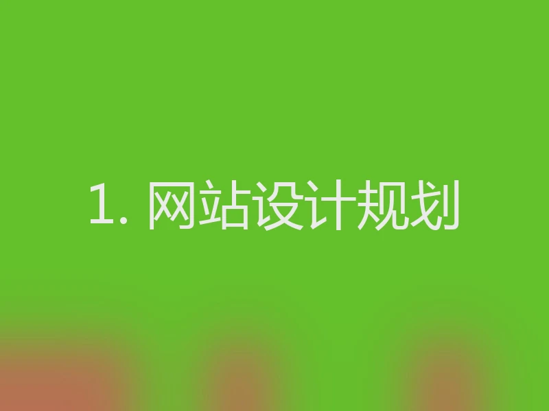 1. 网站设计规划