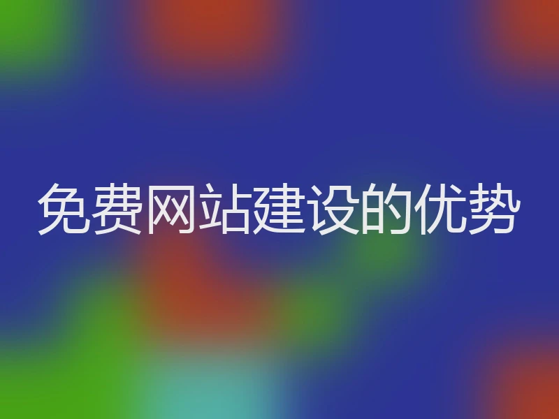 免费网站建设的优势