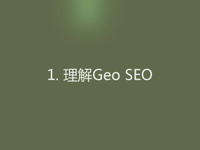 1. 理解Geo SEO
