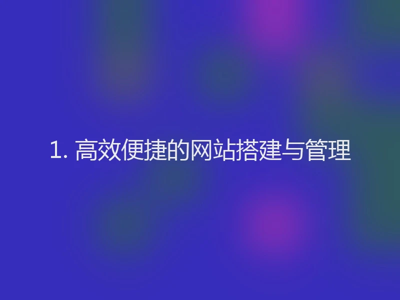 1. 高效便捷的网站搭建与管理