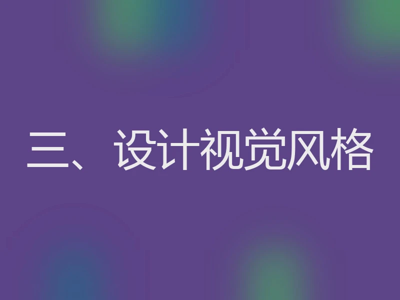 三、设计视觉风格