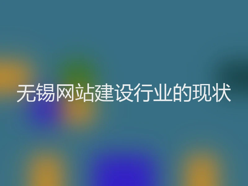 无锡网站建设行业的现状