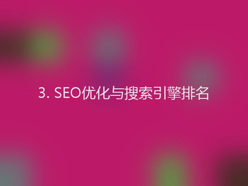 3. SEO优化与搜索引擎排名