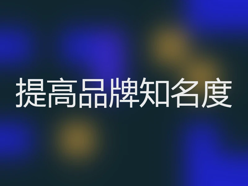 提高品牌知名度