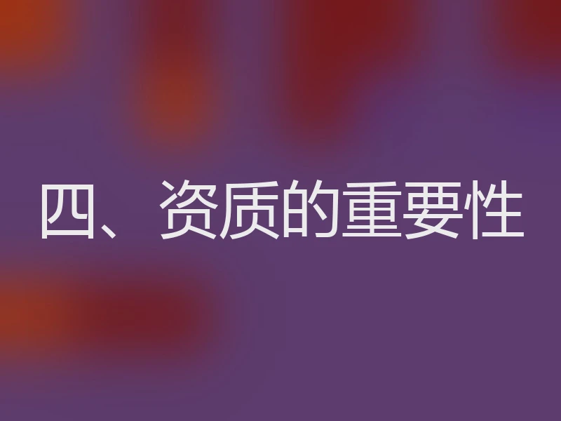 四、资质的重要性