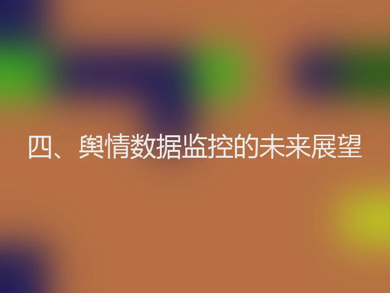 四、舆情数据监控的未来展望