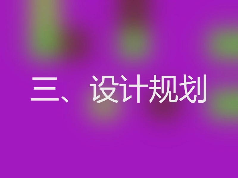 三、设计规划