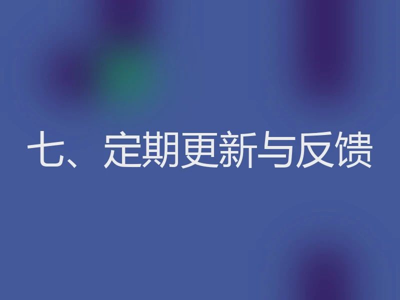 七、定期更新与反馈
