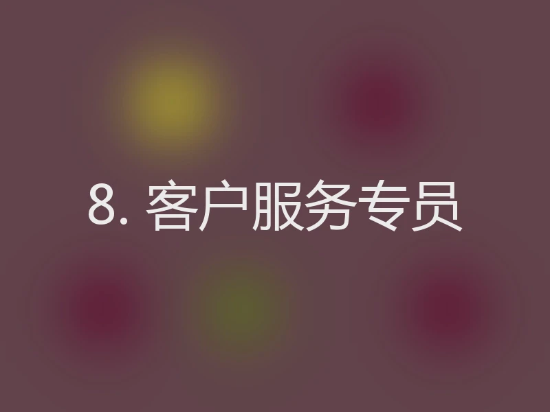 8. 客户服务专员