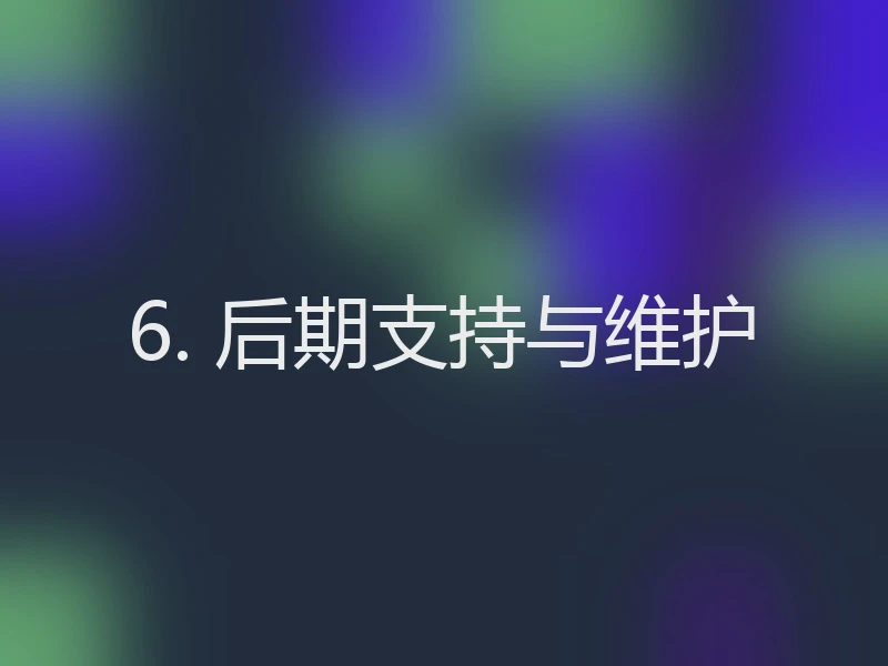 6. 后期支持与维护