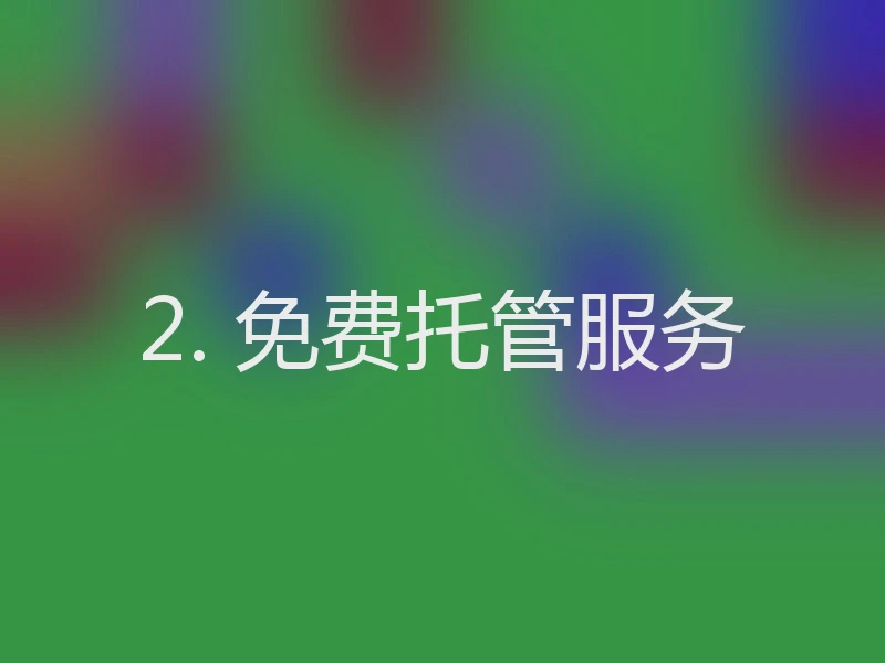 2. 免费托管服务