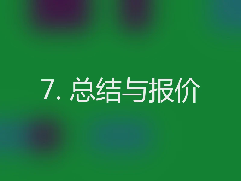 7. 总结与报价