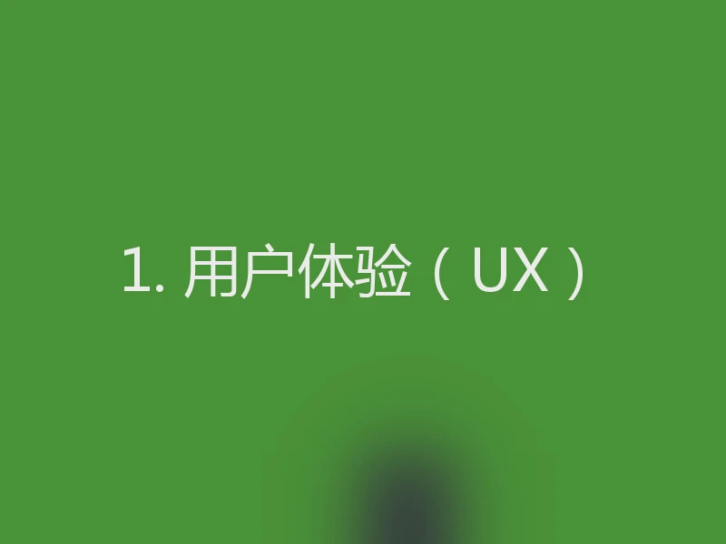1. 用户体验（UX）