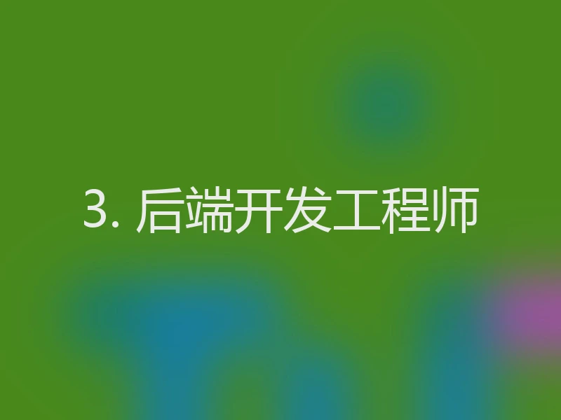 3. 后端开发工程师
