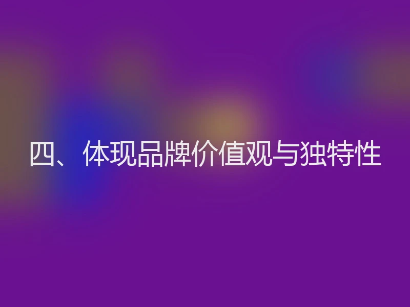 四、体现品牌价值观与独特性