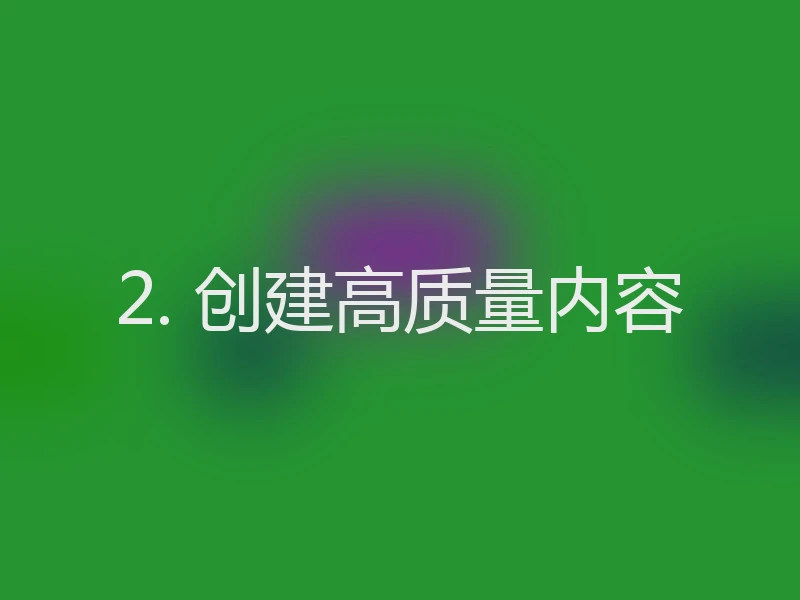 2. 创建高质量内容