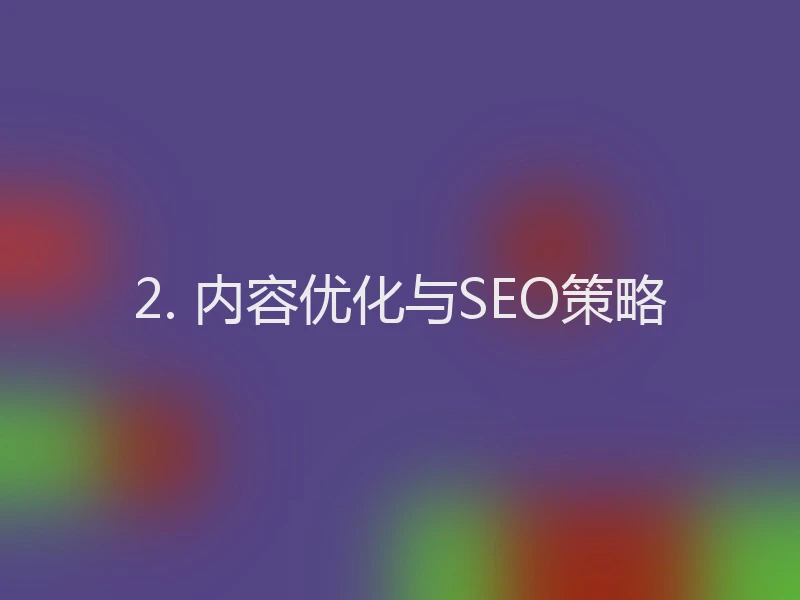 2. 内容优化与SEO策略