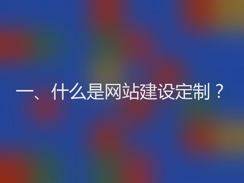 一、什么是网站建设定制？