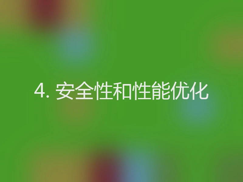 4. 安全性和性能优化