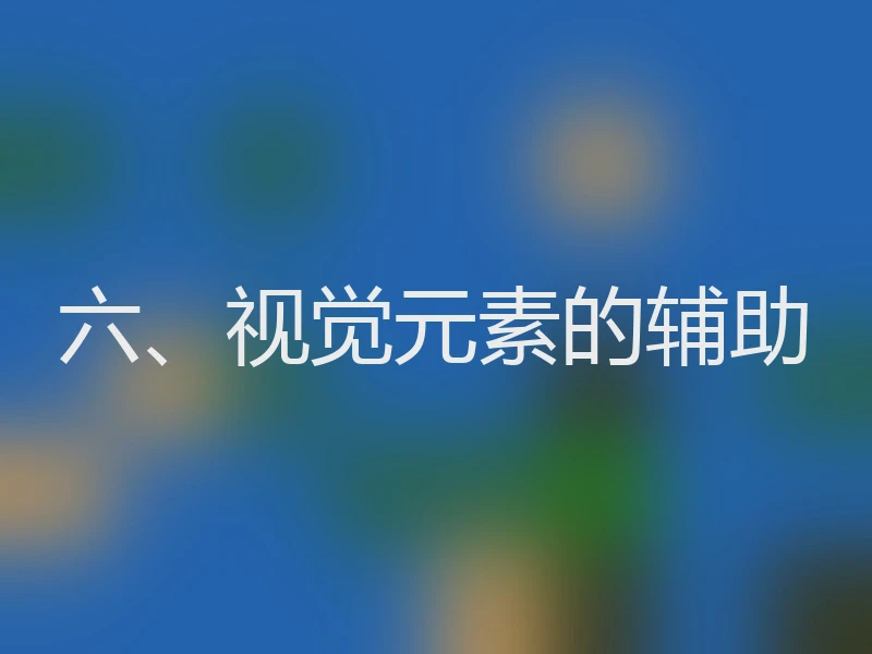 六、视觉元素的辅助