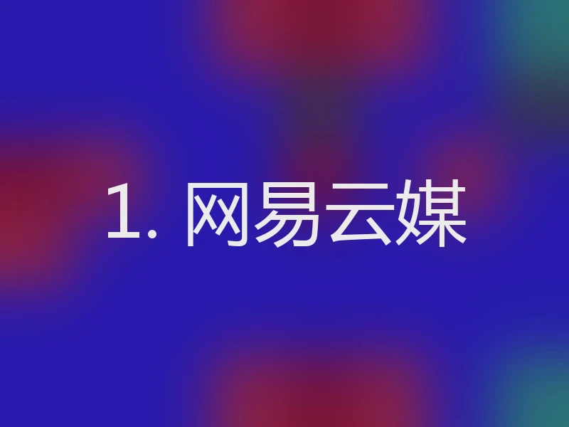 1. 网易云媒