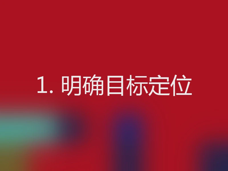1. 明确目标定位
