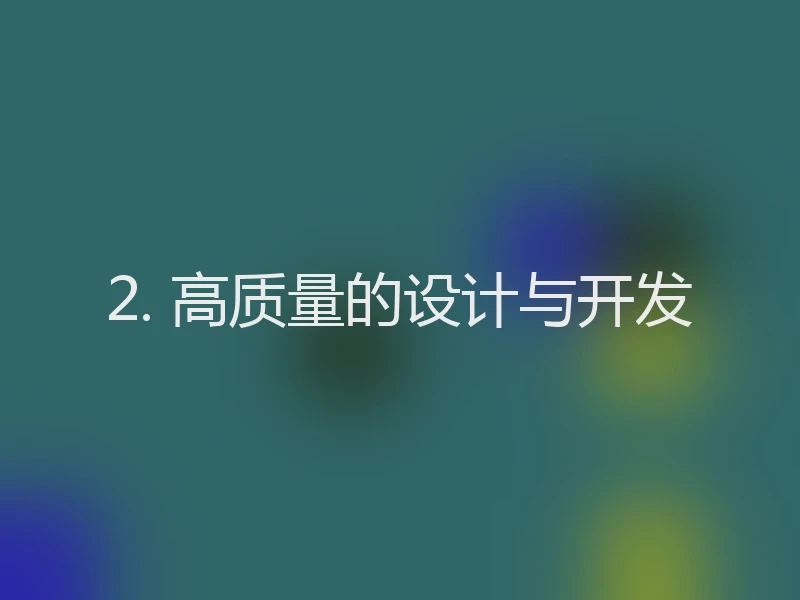 2. 高质量的设计与开发