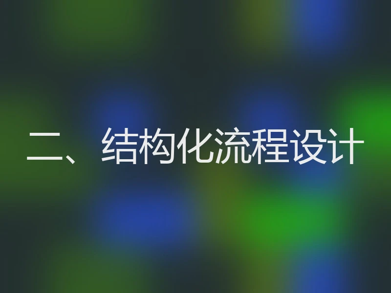 二、结构化流程设计