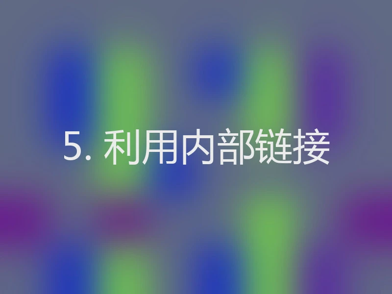 5. 利用内部链接