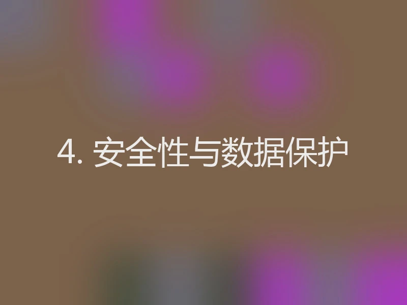 4. 安全性与数据保护